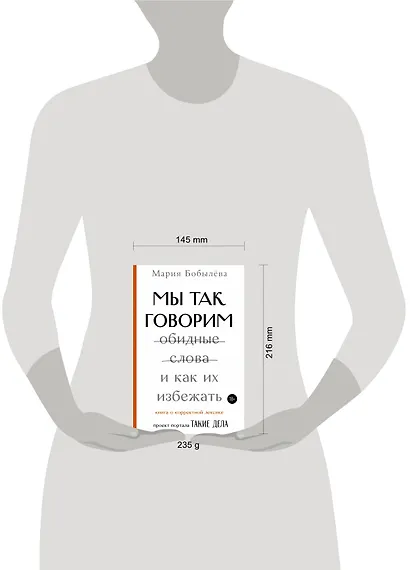 Мы так говорим. Обидные слова и как их избежать - фото 3