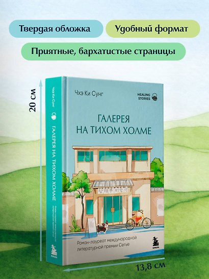 Галерея на тихом холме. Роман-лауреат Международной литературной премии Сегье - фото 7