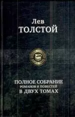 Полное собрание романов и повестей в двух томах. Том 1. (Полное собрание в двух томах). Толстой Л. (Арбалет) - фото 1