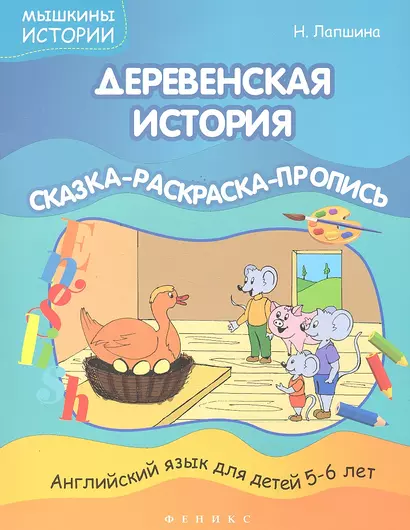 Деревенская история: сказка-раскраска-пропись - фото 1