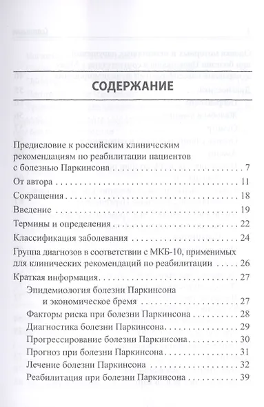 Реабилитация при болезни Паркинсона и синдроме паркинсонизма при других заболеваниях. Клинические рекомендации - фото 2