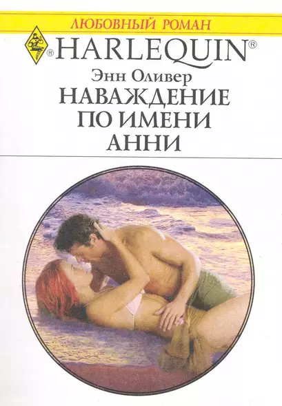 Наваждение по имени Анни: Роман / (мягк) (Любовный роман 1989). Оливер Э. (АСТ) - фото 1