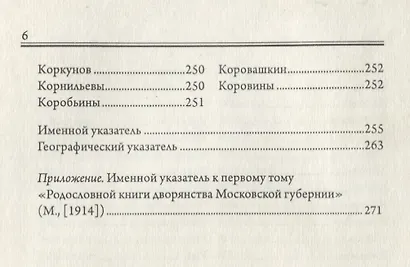 Родословная книга дворянства Московской губернии. Дворянство жалованное и выслуженное. Том 2. Кабановы-Коровины - фото 5