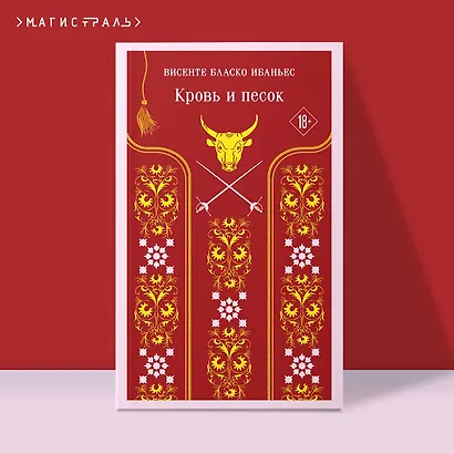 Кровь и песок - фото 4