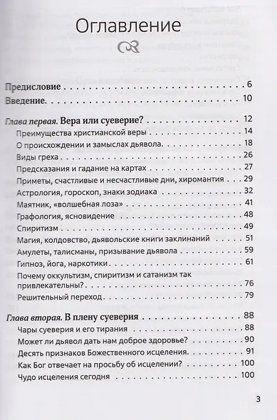 В плену суеверия - фото 3