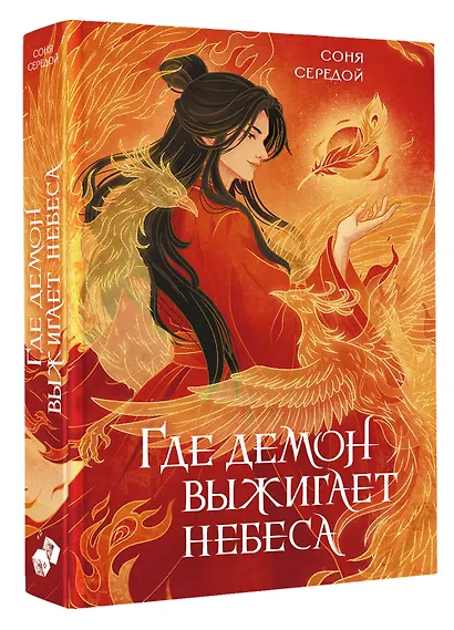 Где демон выжигает небеса - фото 3