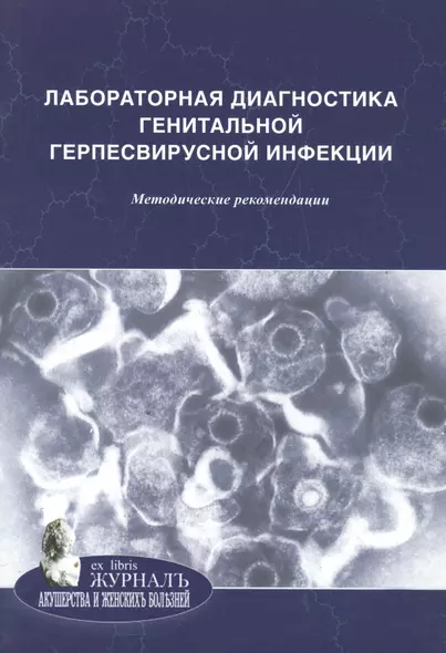 Лабораторная диагностика урогенитальной хламидийной инфекции: методические рекомендации - фото 1