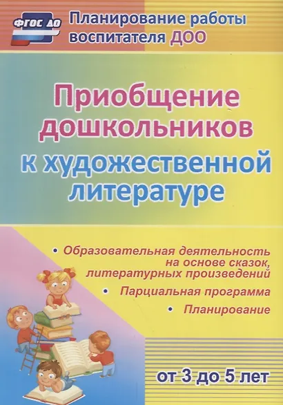 Приобщение дошкольников к художественной литературе. Парциальная программа. Планирование. Образовательная деятельность на основе сказок, литературных произведений - фото 1
