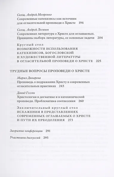 Традиция святоотеческой катехизации : Керигматическая проповедь о Христе слушающим и просвещаемым : Материалы Международной научно-практической конференции (Москва – Московская область, 6–18 мая 2016 г.) - фото 4