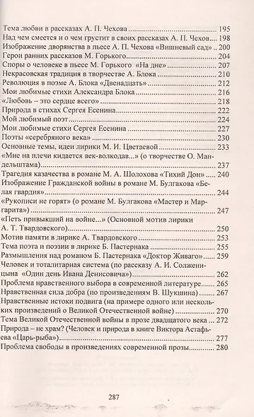 Сочинения. Русский язык и литература. 9-11 классы. Формулировки проблем. Анализ художественных произведений. Подготовка к урокам и экзаменам - фото 5