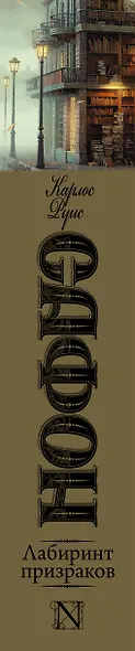 Лабиринт призраков - фото 4