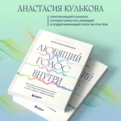 Любящий голос внутри: Воркбук. Как приручить внутреннего критика, чтобы перестать наказывать себя за свои ошибки и обрести свободу - фото 5