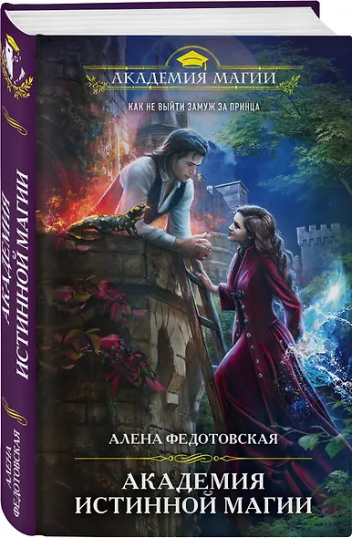 Академия истинной магии - фото 3