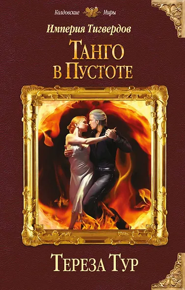 Империя Тигвердов. Танго в пустоте - фото 1