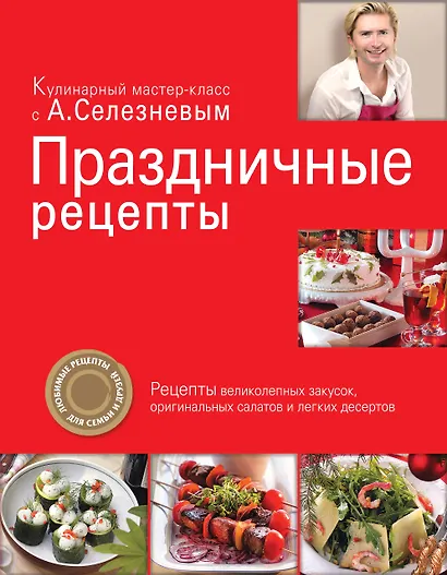 Праздничные рецепты - фото 1