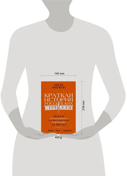 Краткая история российских стрессов. Модели коллективного и личного поведения в России за 300 лет - фото 4