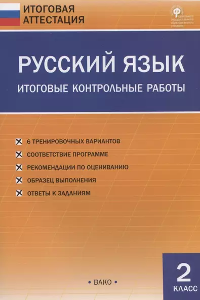 Русский язык. 2 класс. Итоговые контрольные работы - фото 1