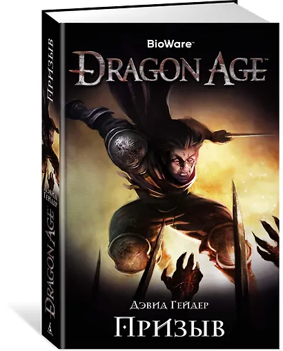 Dragon Age. Призыв - фото 2