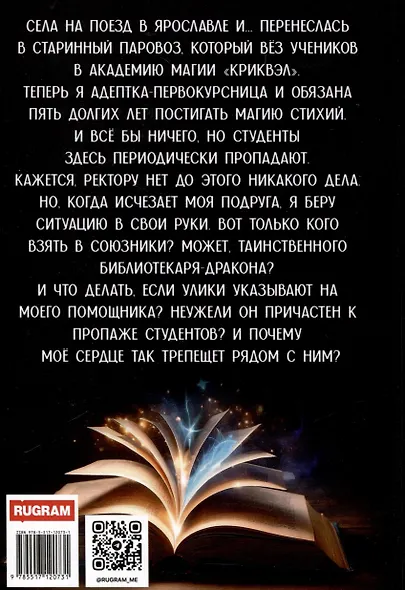 Академия "Криквэл" Таинственный библиотекарь. Книга 1 - фото 2