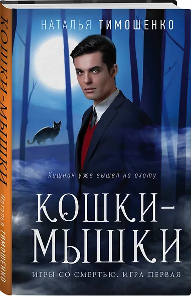 Кошки-мышки - фото 3
