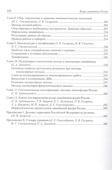 Флора лишайников России: Биология, экология, разнообразие, распространение и методы изучения лишайников - фото 3