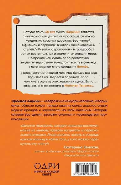 Добывая Биркин. Как обвести вокруг пальца люксовый модный бренд и заработать на этом миллионы - фото 2