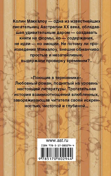Поющие в терновнике: роман - фото 2