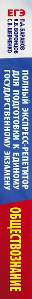 ЕГЭ. Обществознание. Полный экспресс-репетитор для подготовки к ЕГЭ. 3-е издание, переработанное, дополненное - фото 4