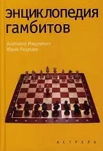 Энциклопедия гамбитов - фото 1