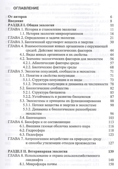Основы общей и ветеринарной экологии. Техногенные болезни животных. Уч. Пособие - фото 2