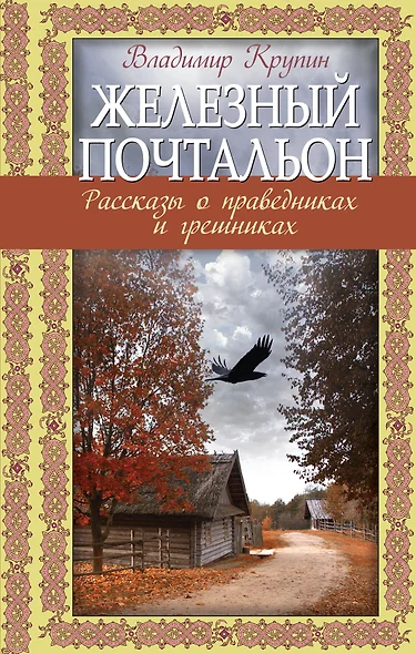 Железный почтальон. Рассказы о праведниках и грешниках - фото 1