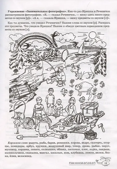 Домашняя логопедическая тетрадь: Учим звуки [р], [р’], [л], [л’]. Для детей 5-7 лет - фото 5