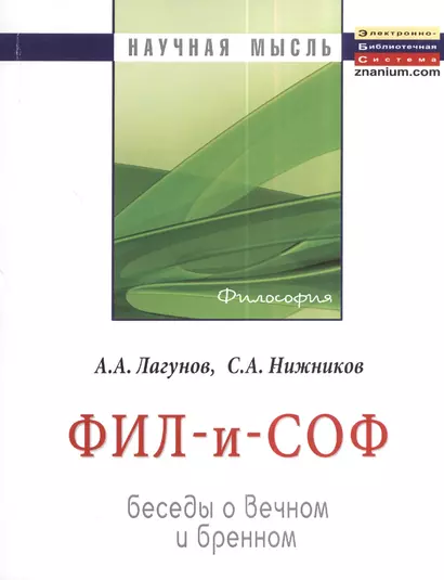 Фил - и - Соф: Беседы о вечном и бренном: Монография - фото 1