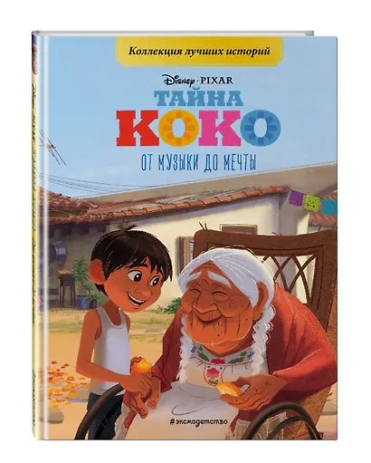 Тайна Коко. От музыки до мечты. Книга для чтения с цветными картинками - фото 3