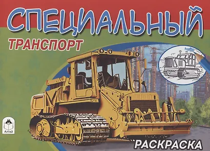 Специальный транспорт - фото 1