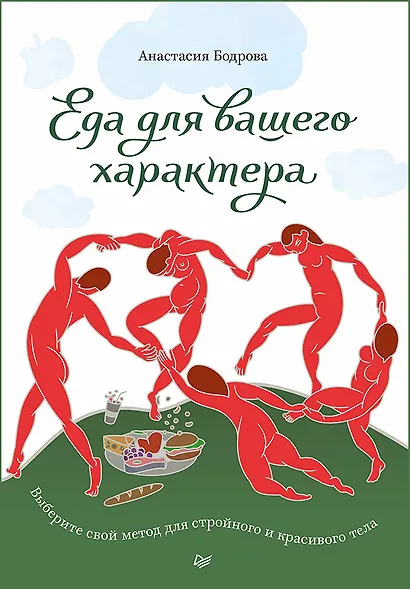 Еда для вашего характера. Выберите свой метод для стройного и красивого тела. - фото 1