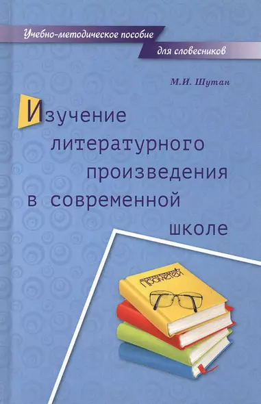 Изучение литературного произведения в современной школе. Учебно-методическое пособие - фото 1