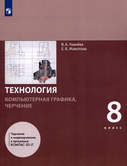 Технология. 8 класс. Компьютерная графика, черчение. Учебник - фото 1