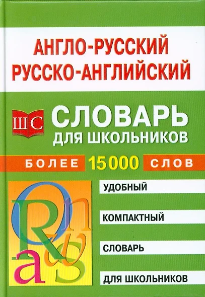 Англо-русский русско-английский словарь для школьников. - фото 1