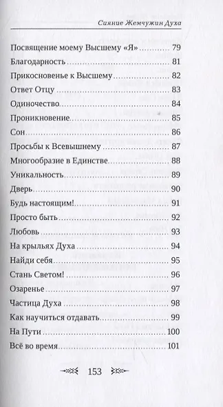 Сияние Жемчужин Духа - фото 5