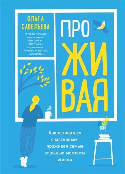 ПроЖИВАЯ. Как оставаться счастливым, проживая самые сложные моменты жизни (с автографом) - фото 1