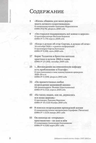 Живое предание. Приложение к газете «Кифа». Дайджест статей газеты «Кифа» 2007-2012 гг. - фото 2