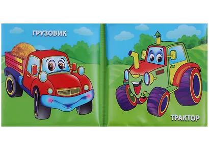 Специальные машины.  книжка-пищалка для ванной - фото 3