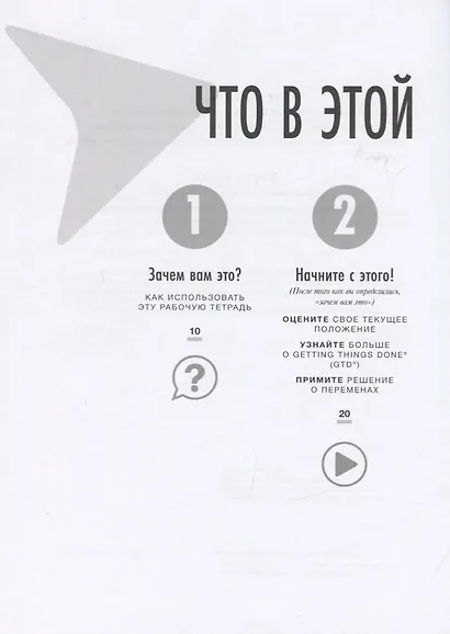 Как привести дела в порядок: рабочая тетрадь. К продуктивности без стресса за 10 ходов - фото 4