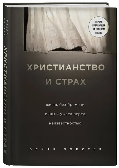 Христианство и страх. Жизнь без бремени вины и ужаса перед неизвестностью - фото 3