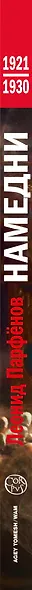 Намедни. Наша эра. 1921-1930 - фото 4