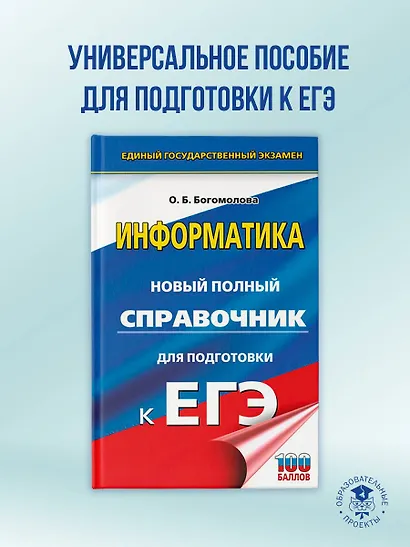 ЕГЭ. Информатика. Новый полный справочник для подготовки к ЕГЭ - фото 4