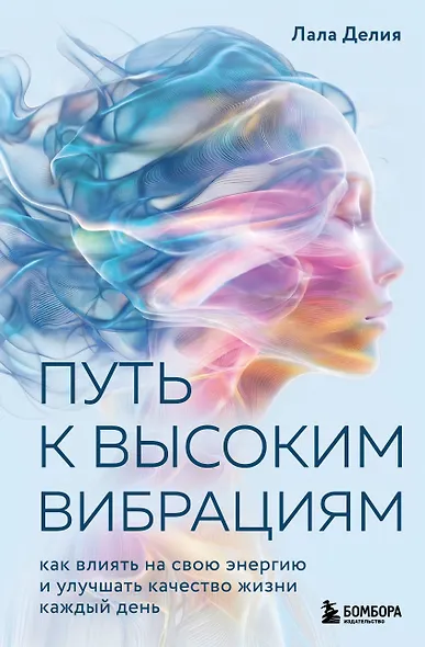 Путь к высоким вибрациям. Как влиять на свою энергию и улучшать качество жизни каждый день - фото 1
