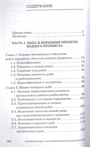 Экспертиза рыбы, рыбопродуктов и нерыбных объектов водного промысла. Качество и безопасность. Учебни - фото 2