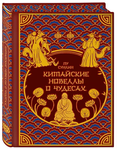 Китайские новеллы о чудесах. Коллекционное издание (переплет под натуральную кожу, обрез с орнаментом, два вида тиснения) - фото 3